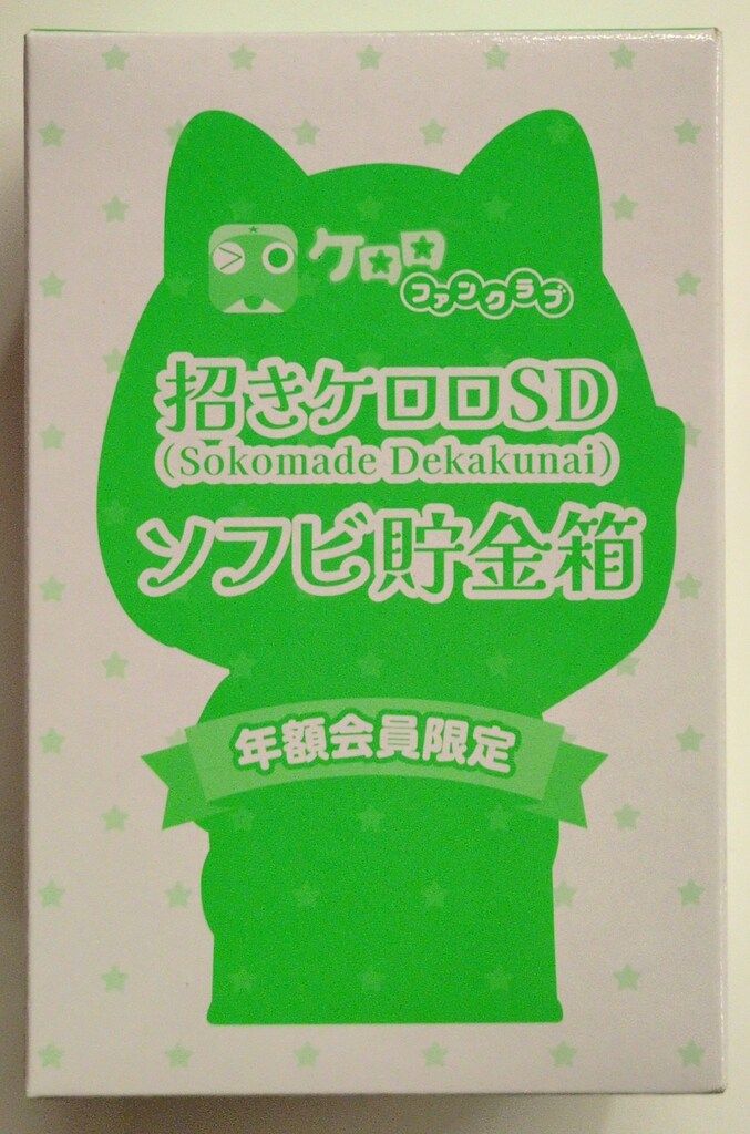 バンダイナムコ ソフビ貯金箱 ケロロ軍曹ファンクラブ 招きケロロSD