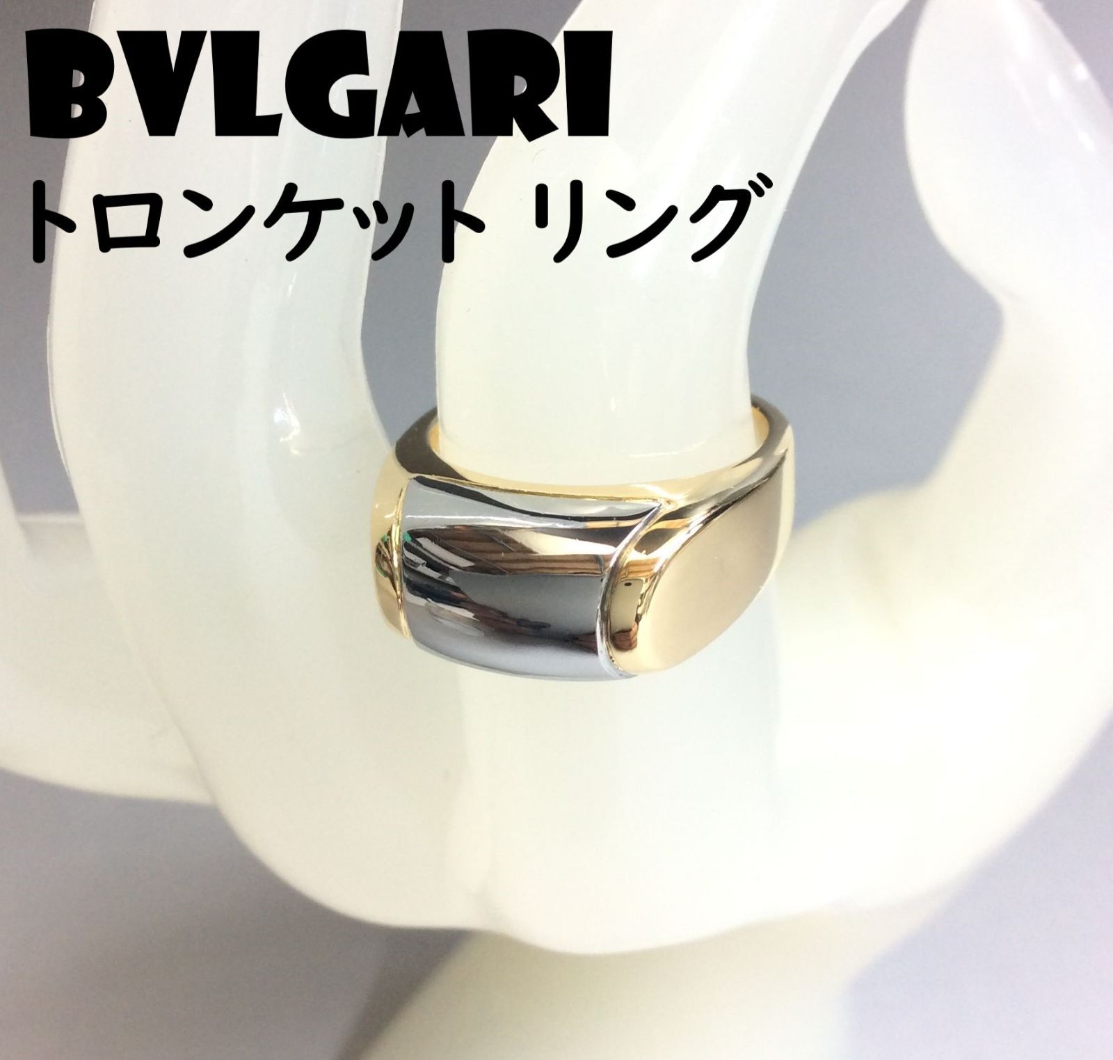 BVLGARI【ブルガリ】トロンケット リング 11号 指輪 750 重量8.2ｇ 