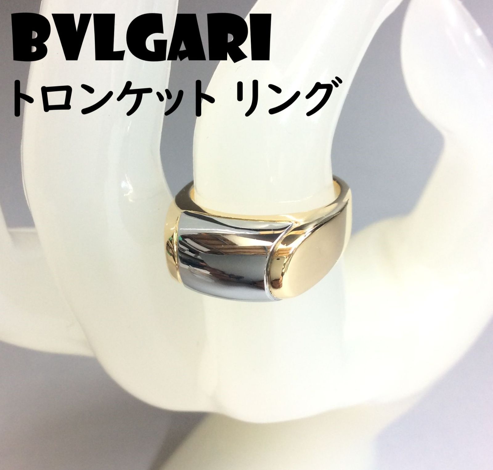 GINGER掲載商品】 BVLGARI リング・指輪 リング トロンケット ブルガリ