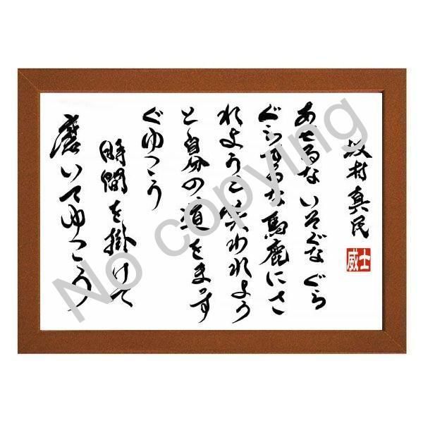 ☆仏教詩人！坂村真民の言葉：心に響く名言額・格言額【あせるな 