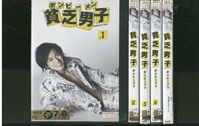 DVD 貧乏男子 ボンビーメン 小栗旬 全5巻 ※ケース無し発送 レンタル落ち ZL790