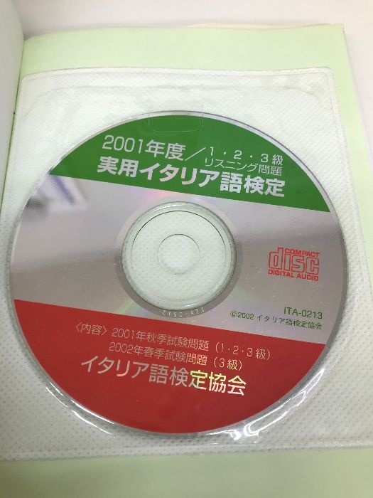 【中古】 実用イタリア語検定1・2・3級問題・解説（2001年度） 実用イタリア語検定1・2・3級 2001年度: 問題・解説 CD付 イタリア語