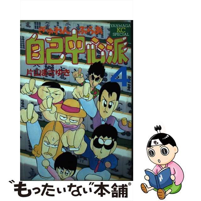 大勧め ぎゅわんぶらあ自己中心派 片山まさゆき ４/講談社/片山