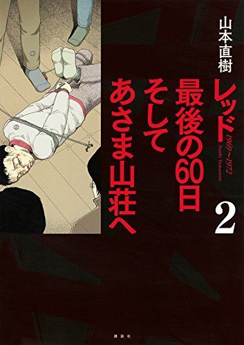 レッド 最後の60日 そしてあさま山荘へ(2) (イブニングKCDX)／山本 直樹