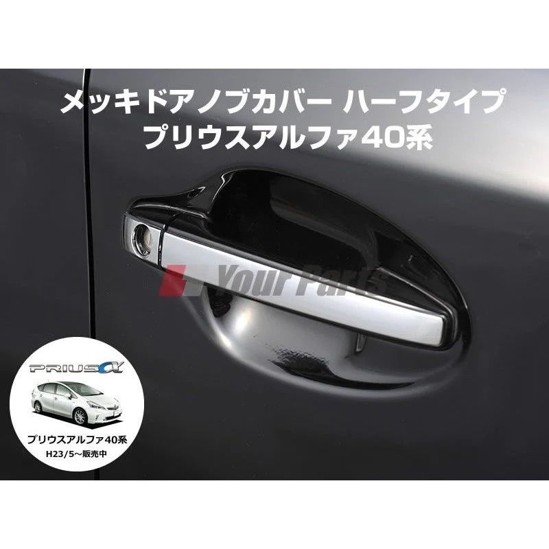 メッキドアノブカバー ハーフタイプ プリウスアルファ 40系 H23/5- DYP 専用設計