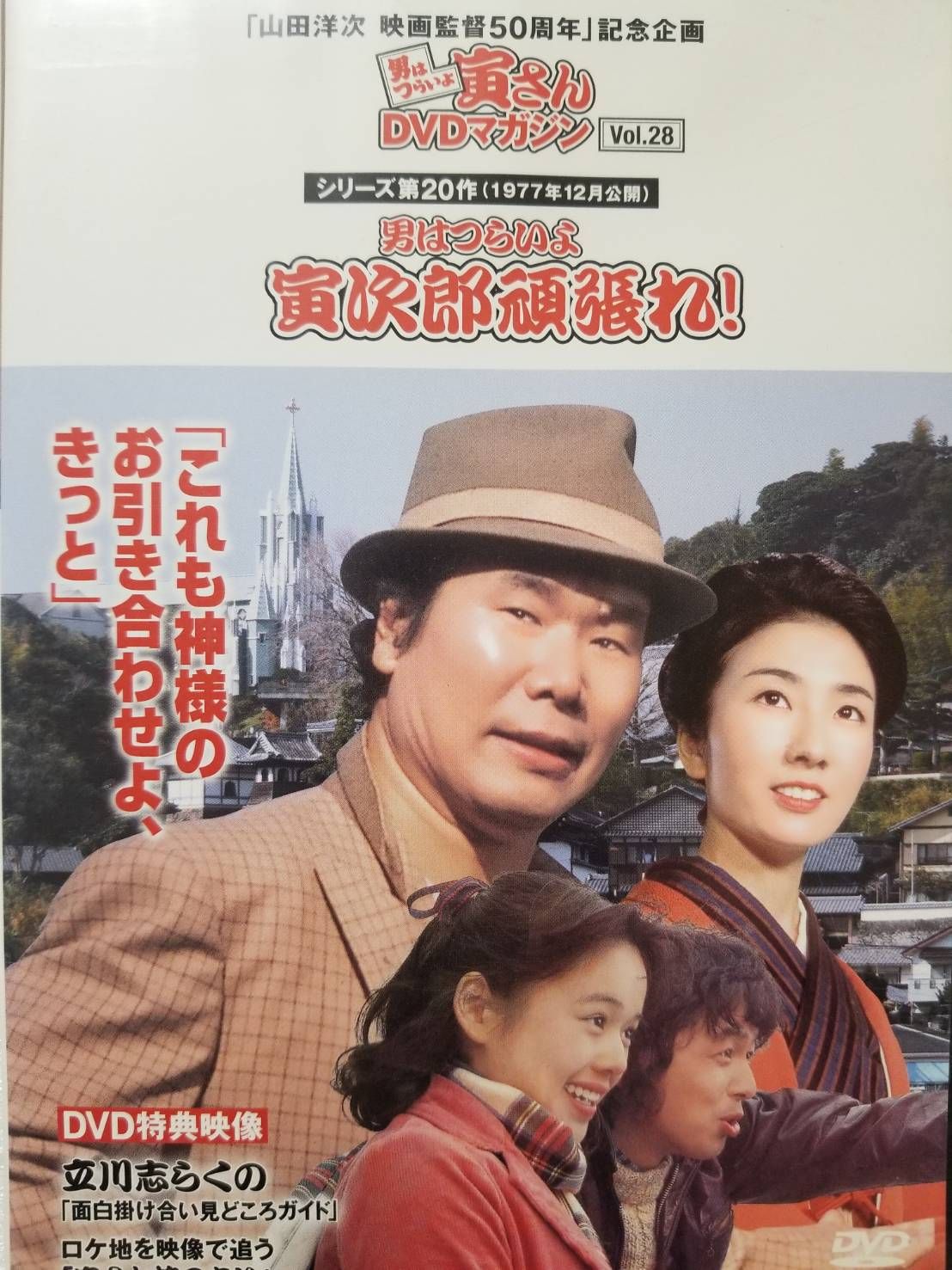 山田洋次 映画監督50周年」記念企画 [男はつらいよ] 寅さんDVDマガジン