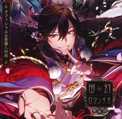中古】アニメ系CD ドラマCD 超密着!取り憑かれCD 幽幻ロマンチカ