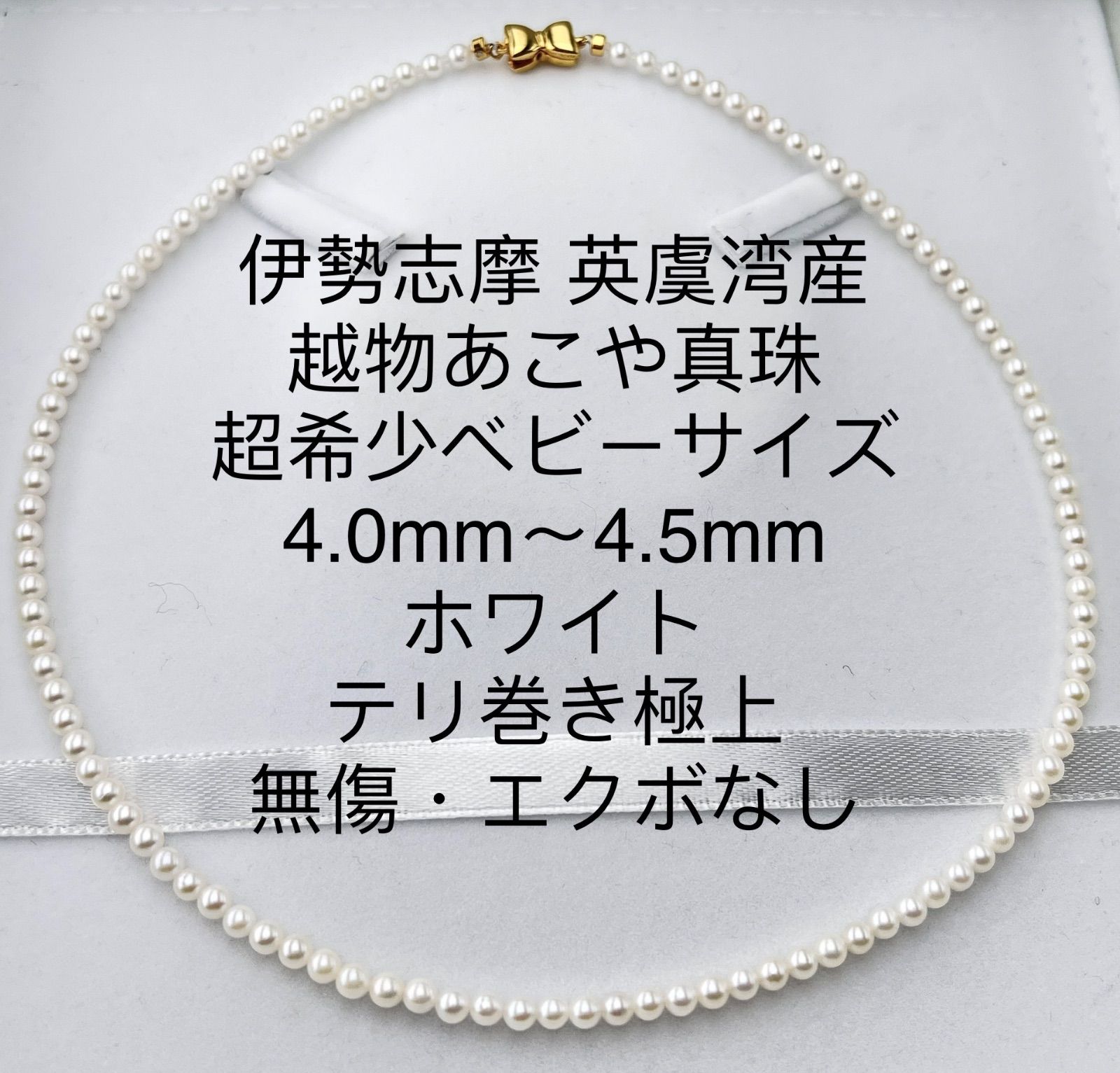 伊勢志摩英虞湾産 越物あこや真珠　超希少ベビーサイズ4.0〜4.5mm ホワイト