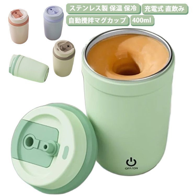 保冷 コーヒーマグ 自動撹拌 保温 水筒 自動ミキサーカップ ボトル 直飲み 自動ミキサーカップ ステンレス製 大容量 魔法瓶 400ml 真空断熱 まほうびん ジュース マグボトル コンパクト 清潔