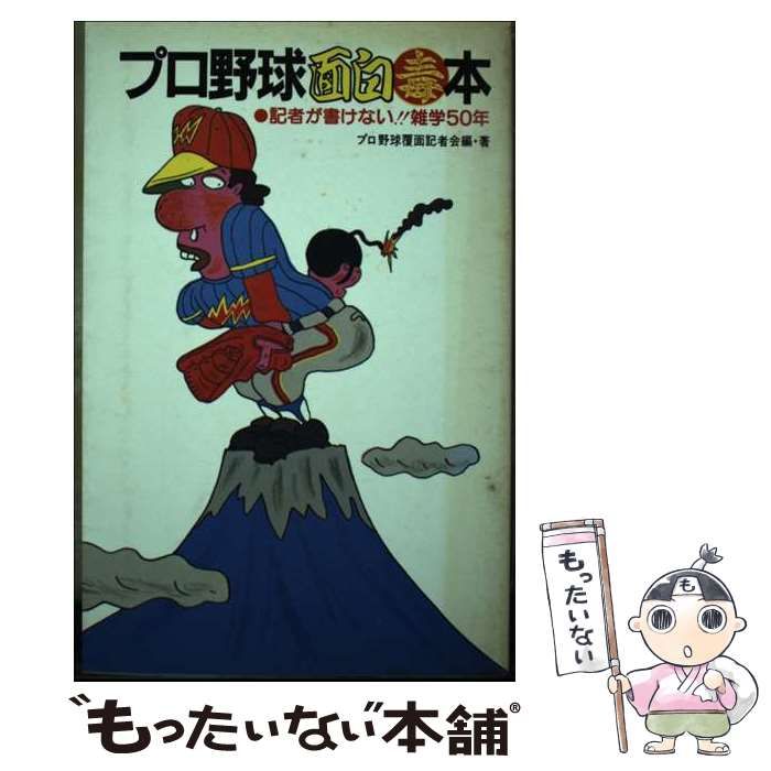 【中古】 プロ野球面白毒本 記者が書けない！！雑学５０年/勁文社/プロ野球覆面記者会 中古】 プロ野球面白毒本 記者が書けない！！ 雑学50年 / プロ