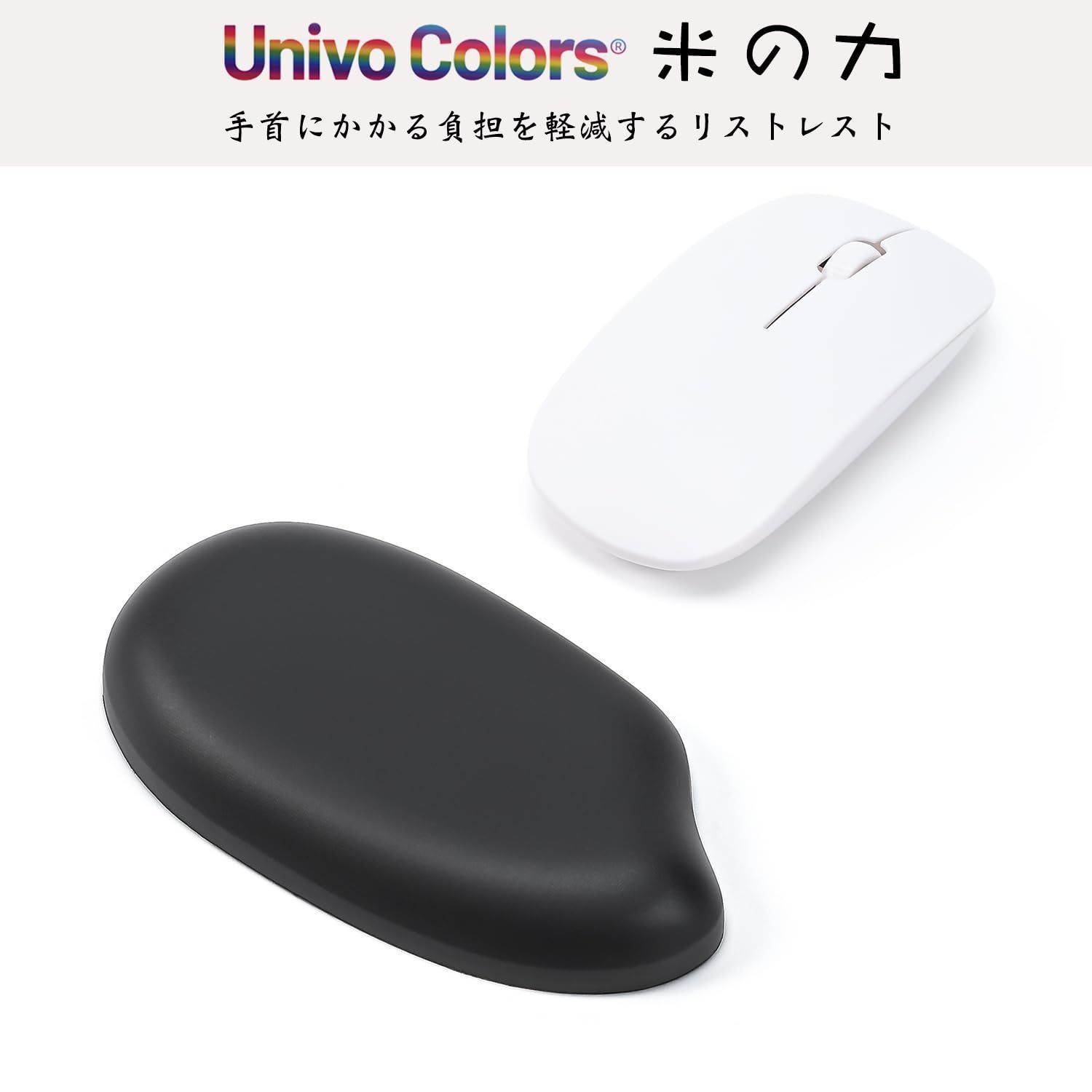 UNIVOCOLORSオリジナル商品「米の力」 リストレスト 人間工学に基づいたデザイン 手首負担低減 疲労低減 体圧分散性能 低反発素材 コンパ