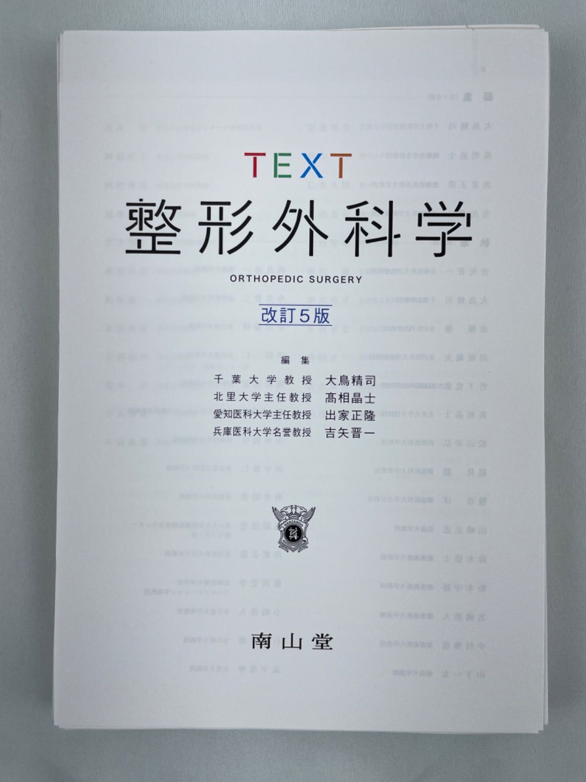 裁断済】TEXT整形外科学 改訂5版 - 裁断本卸売センター【フォロー5%OFF