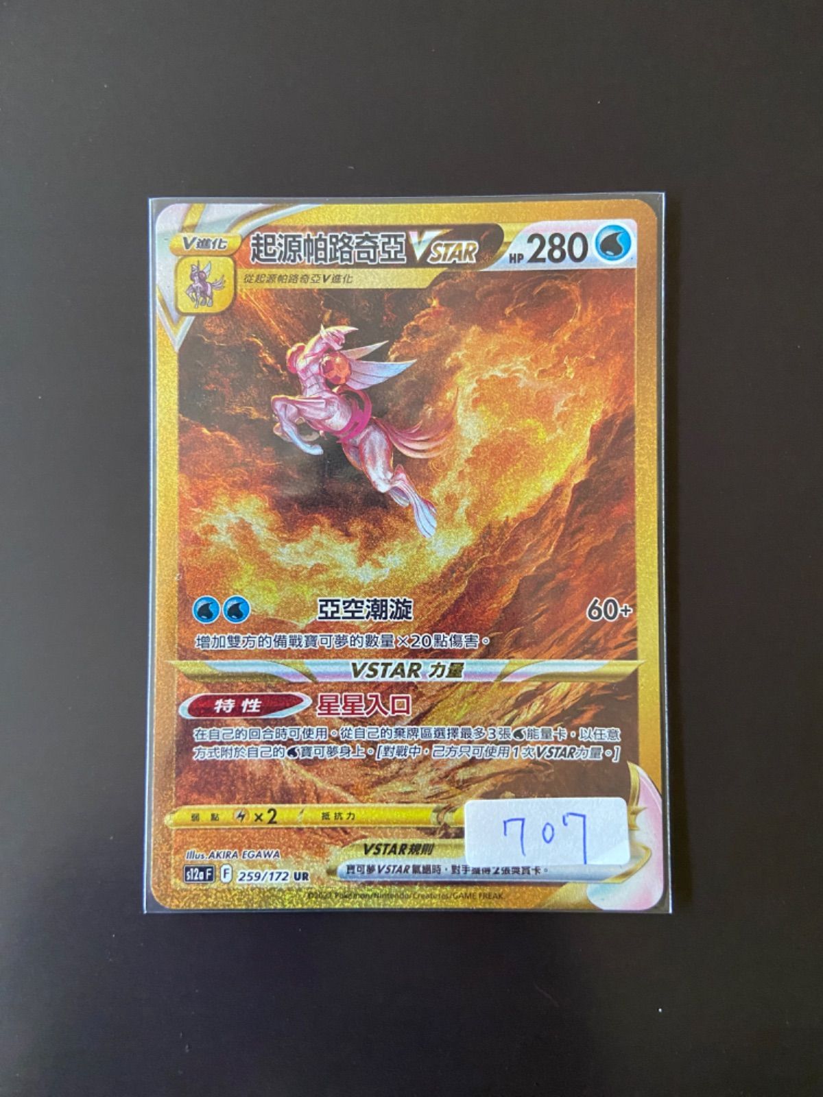 PSA9 オリジンパルキアVSTAR UR s12a 259/172 オリジンパルキアVSTAR(UR){水}〈259/172〉[S12a] – 晴れる屋2