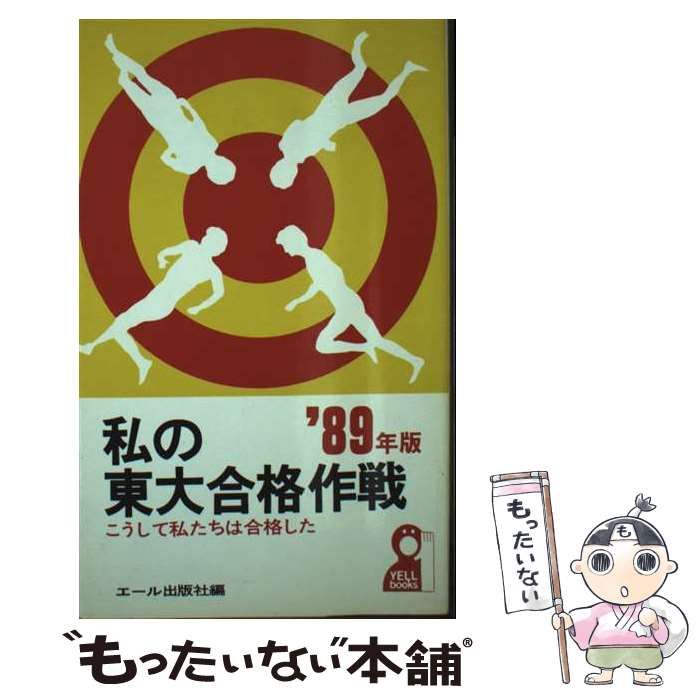【信】私の東大合格作戦 '93 エール出版社編 科目別勉強法 71JkCuZogVL._UF350,350_QL50_.jpg