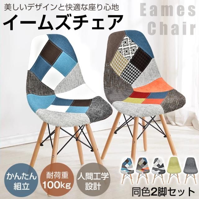 新生活 ダイニングチェア 2脚セット イームズチェア 木脚 滑り止め付き eames リプロダクト 椅子 イス 家具 北欧 デザイナーズ リビング カラフル おしゃれ sg127