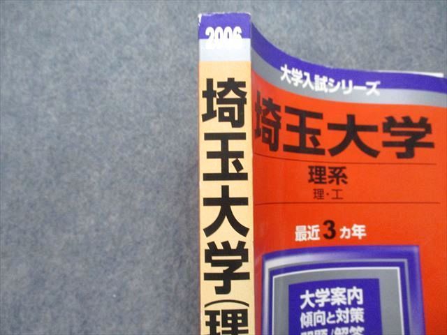 教学社 大学入試シリーズ 赤本 埼玉大学 理系 最近3カ年 2005 英語/数学/化学/物理/生物/小論文 020m1D 教学社 大学入試シリーズ 赤本 埼玉大学 理系 最近3カ年 2005