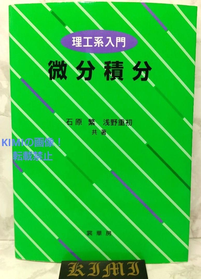 理工系入門 微分積分 単行本 1999 2021 第16版14刷発行 石原 繁 (著), 浅野 重初 (著) 裳華房 Introduction to  Science and Engineering Differential and Integral Calc - メルカリ