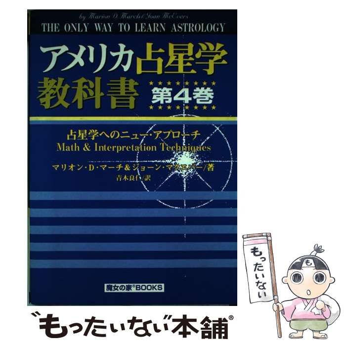 アメリカ占星学教科書 第4巻 マリオン・D・マーチ 第1巻 : サイン