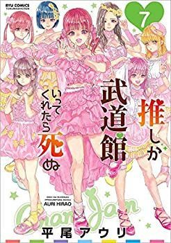 【中古】推しが武道館いってくれたら死ぬ コミック 1-7巻セット