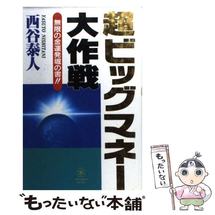 【中古】 超ビッグマネー大作戦/たちばな出版/西谷泰人 中古】 超ビッグマネー大作戦 / 西谷 泰人 / たちばな出版