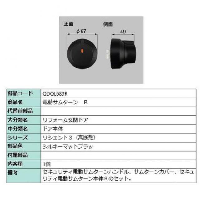 電動サムターン・R / 1個入 部品色：シルキーマットブラック QDQL689R