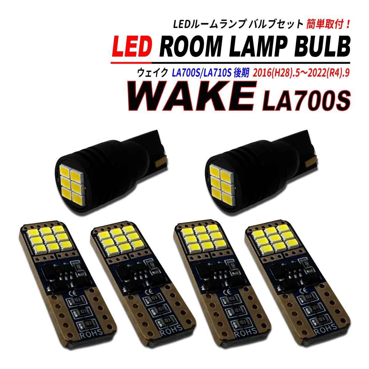 WAKE ウェイク 前期 LEDルームランプ LA700S LA710S 【保証6】(d016 本日10%OFF+サンデーセール5%OFFウェイク LEDルーム