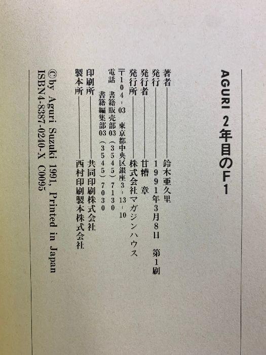 AGURI二年目のF1 マガジンハウス 鈴木 亜久里