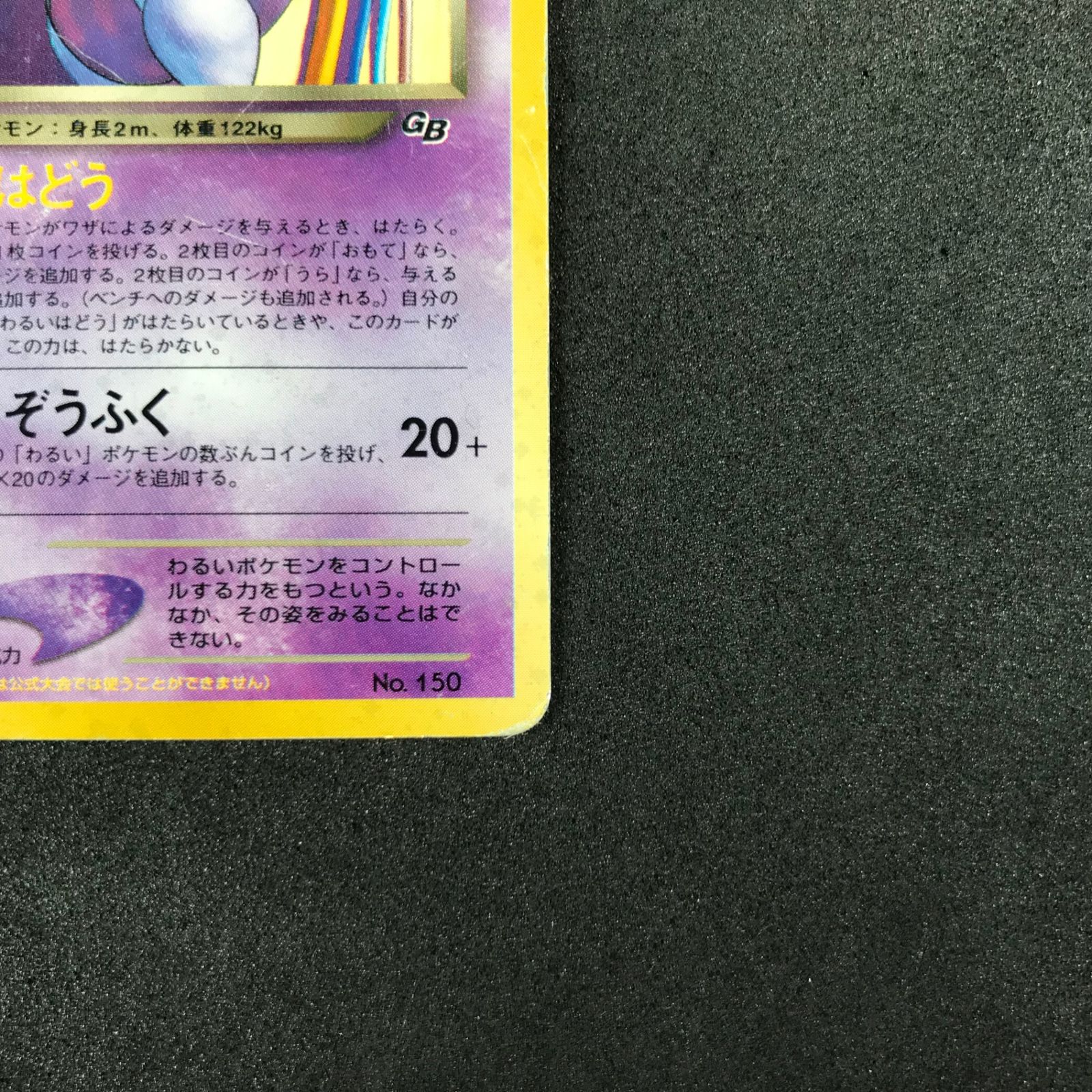ポケモンカードゲーム LV35HP70NO150-NEO/P GR団のミュウツー 旧