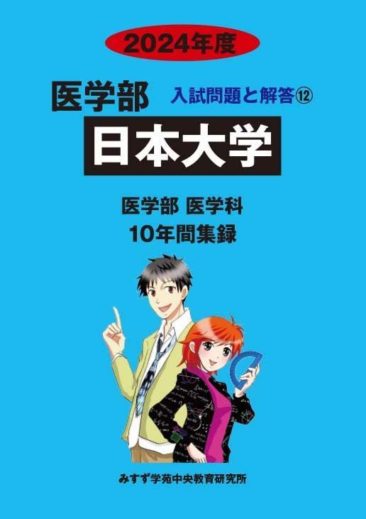 日本大学 (2024年度) (医学部入試問題と解答)
