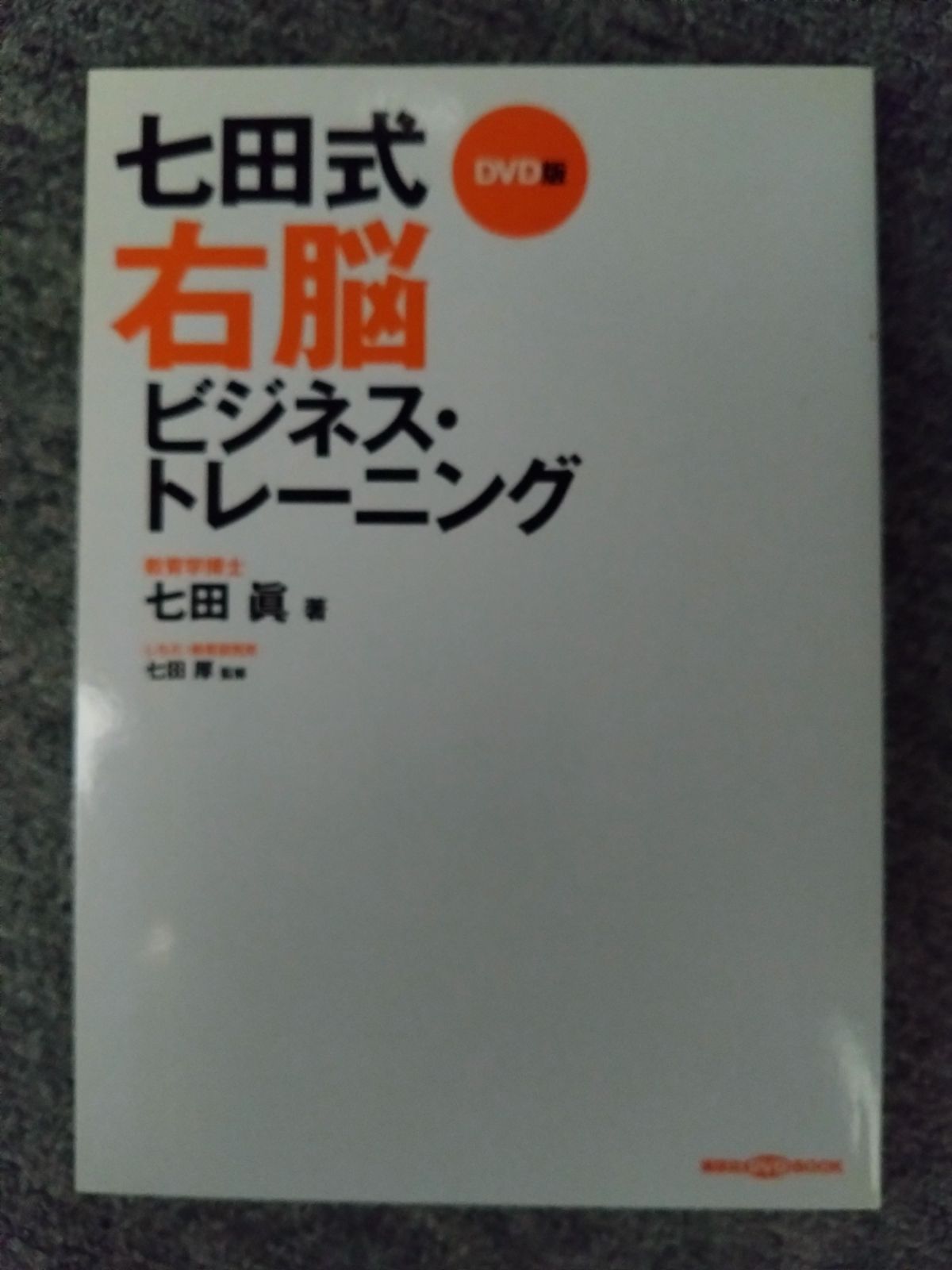 七田式右脳ビジネス・トレーニング DVD付 - メルカリ