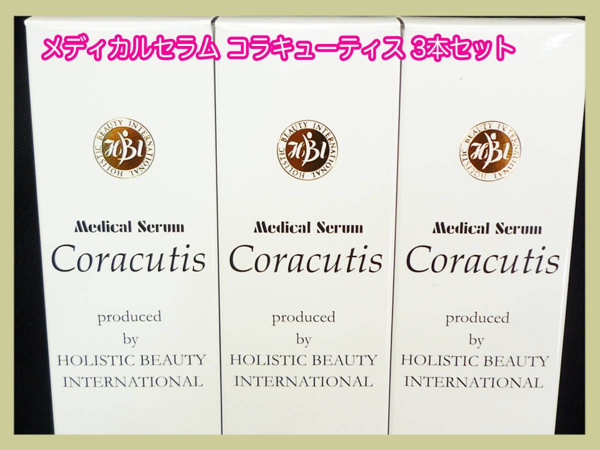 定価61050円 新品未開封 メディカルセラム コラキューティス 3本セット