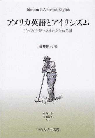 アメリカ英語とアイリシズム: 19~20世紀アメリカ文学の英語 (中央大学 