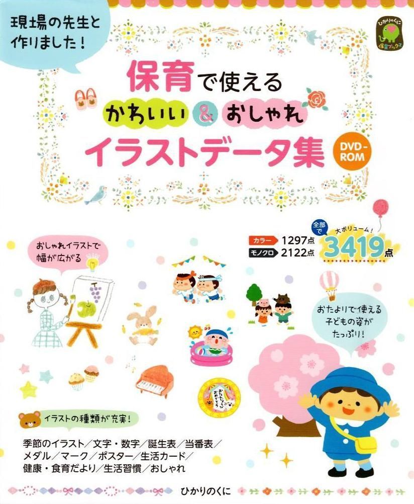 【中古】 保育カット集 すぐに使える/ひかりのくに 保育で使えるかわいい＆おしゃれイラストデータ集 (ひかりのくに