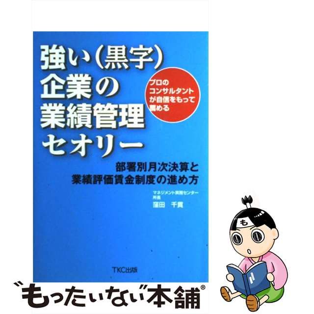 強い(黒字)企業の業績管理セオリー : 部署別月次決算と業績評価賃金 ...