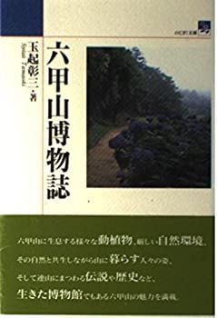 【中古】六甲山博物誌 (のじぎく文庫)