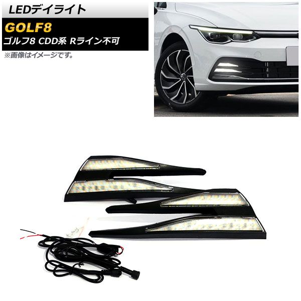 LEDデイライト フォルクスワーゲン ゴルフ8 CDD系 Rライン不可 2021年06月～ クリアレンズ ホワイト点灯 AP-LL434 入数：1セット(左右)