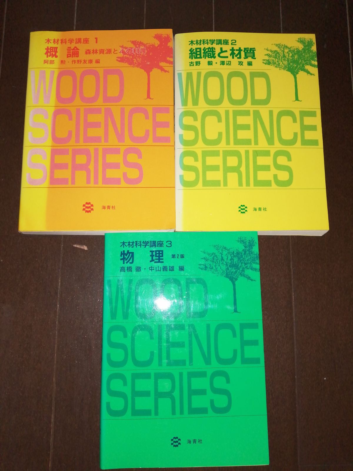 熱販売 木材科学講座7冊セット 4800円 本