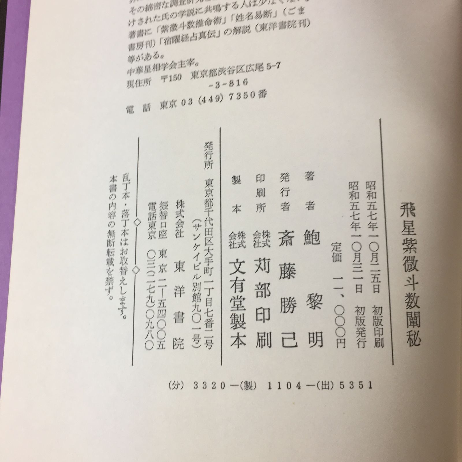 予約者特典の付録付き】飛星紫微斗数闡秘・愛蔵版「命盤」セット【占い
