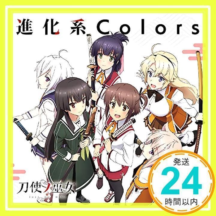 TVアニメ「 刀使ノ巫女 」後期オープニングテーマ「 進化系Colors 」 [CD] 衛藤可奈美(CV:本渡楓)、 十条姫和(CV:大西沙織)、  柳瀬舞衣(CV:和氣あず未)、 糸見沙耶香(CV:木野日菜)、 益子薫(CV:松田利冴)、 古波蔵エレ_02