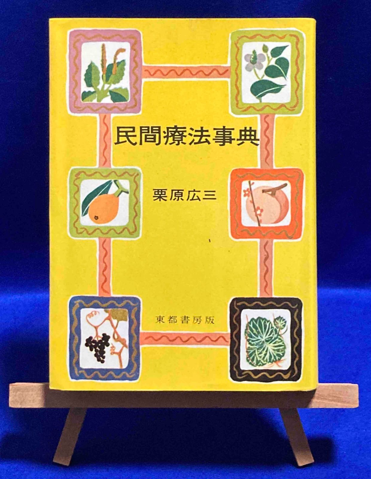 真作/妙心寺管長/山田無文/花園大学学長/梅花開五福/掛軸☆宝船☆AK-275