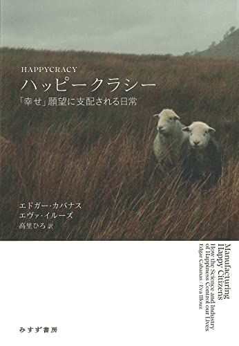 ハッピークラシー――「幸せ」願望に支配される日常