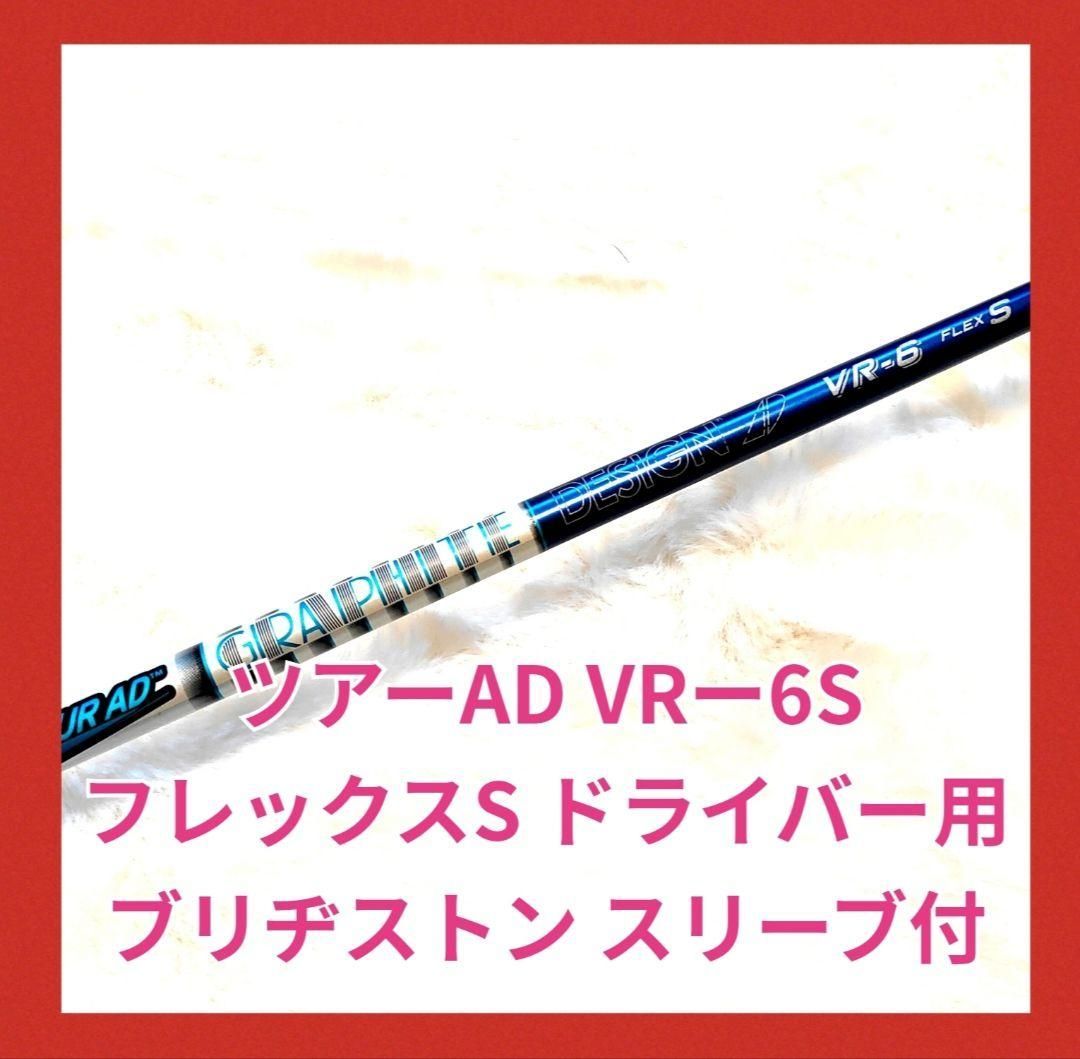 BRIDGESTONE - ツアーAD VR‐6S 1W ドライバー用　ブリヂストンスリーブ付 ツアーAD VR‐6S 1W ドライバー用 ブリヂストンスリーブ付 - メルカリ