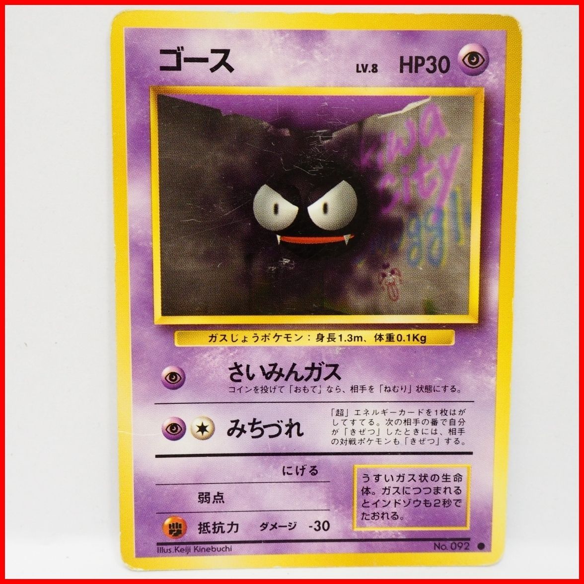 旧裏ポケモン カードゲーム第1弾【ゴース LV.8 HP30】超No.092