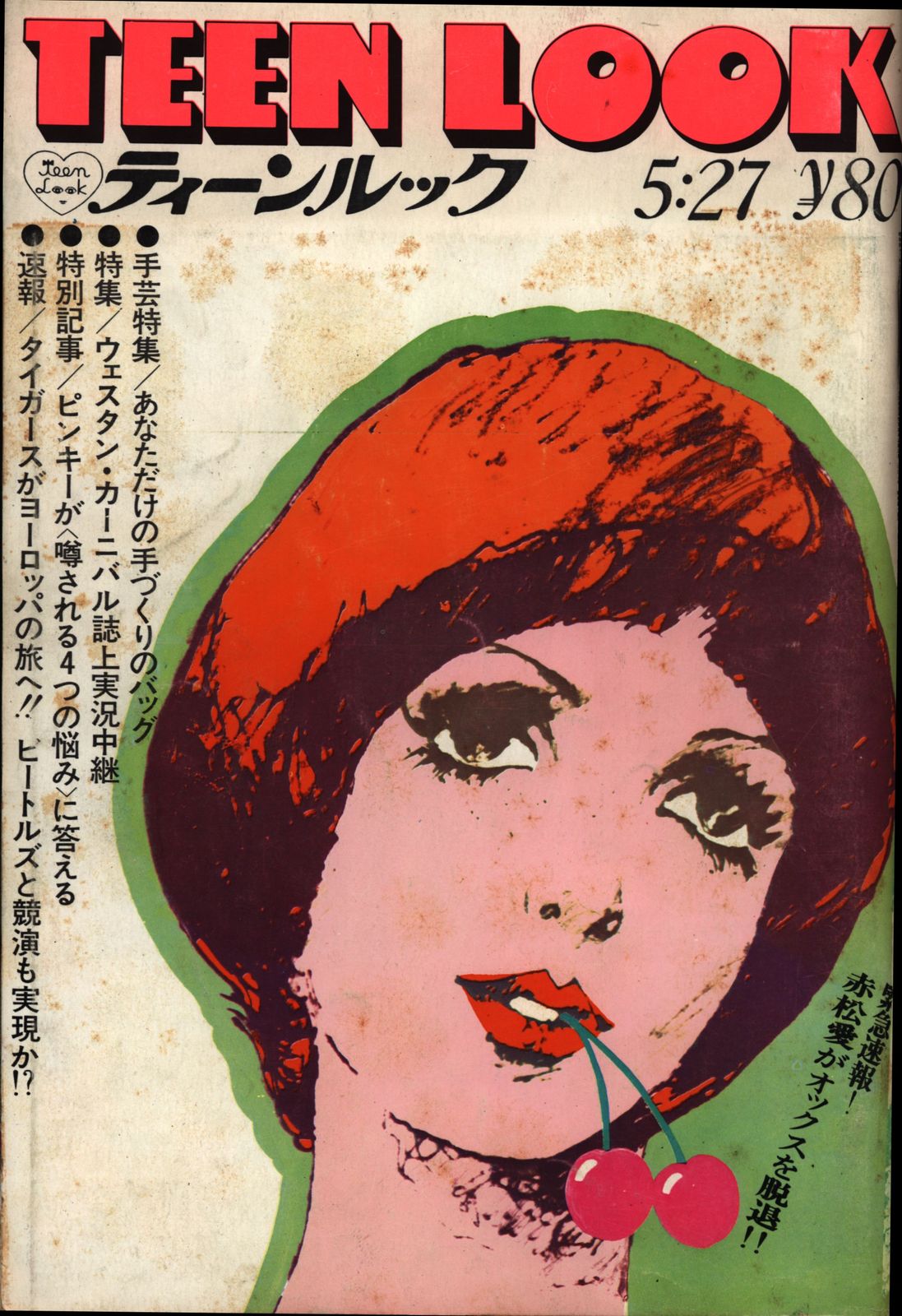 ティーンルック 1969年5月27日号