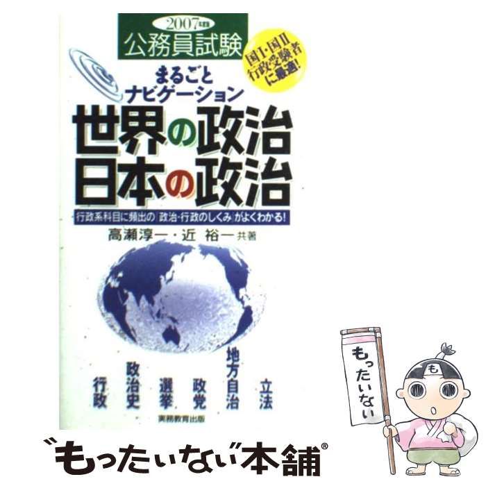 【中古】 まるごとナビゲーション世界の政治・日本の政治 行政系科目に頻出の「政治・行政のしくみ」がよくわか ２００７年度版/実務教育出版/高瀬淳一 中古】 まるごとナビゲーション世界の政治・日本の政治 2007年度版