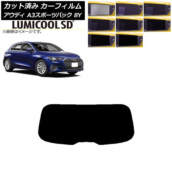カーフィルム アウディ A3/S3/RS3 スポーツバック 8Y 2020年～ リアガラス(1枚型) 最高品質 ルミクールSD 選べる8フィルムカラー AP-WFLC0054-R1