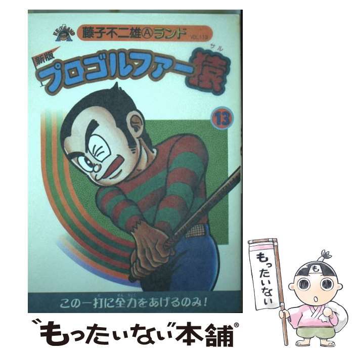 中古】 プロゴルファー猿 13 新版 / 藤子 不二雄A / ブッキング