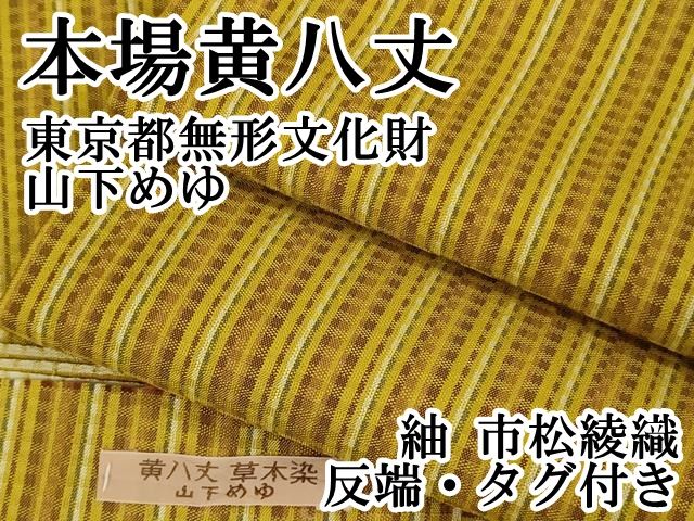 平和屋本店□超希少 本場黄八丈 東京都無形文化財 山下めゆ 紬 市松