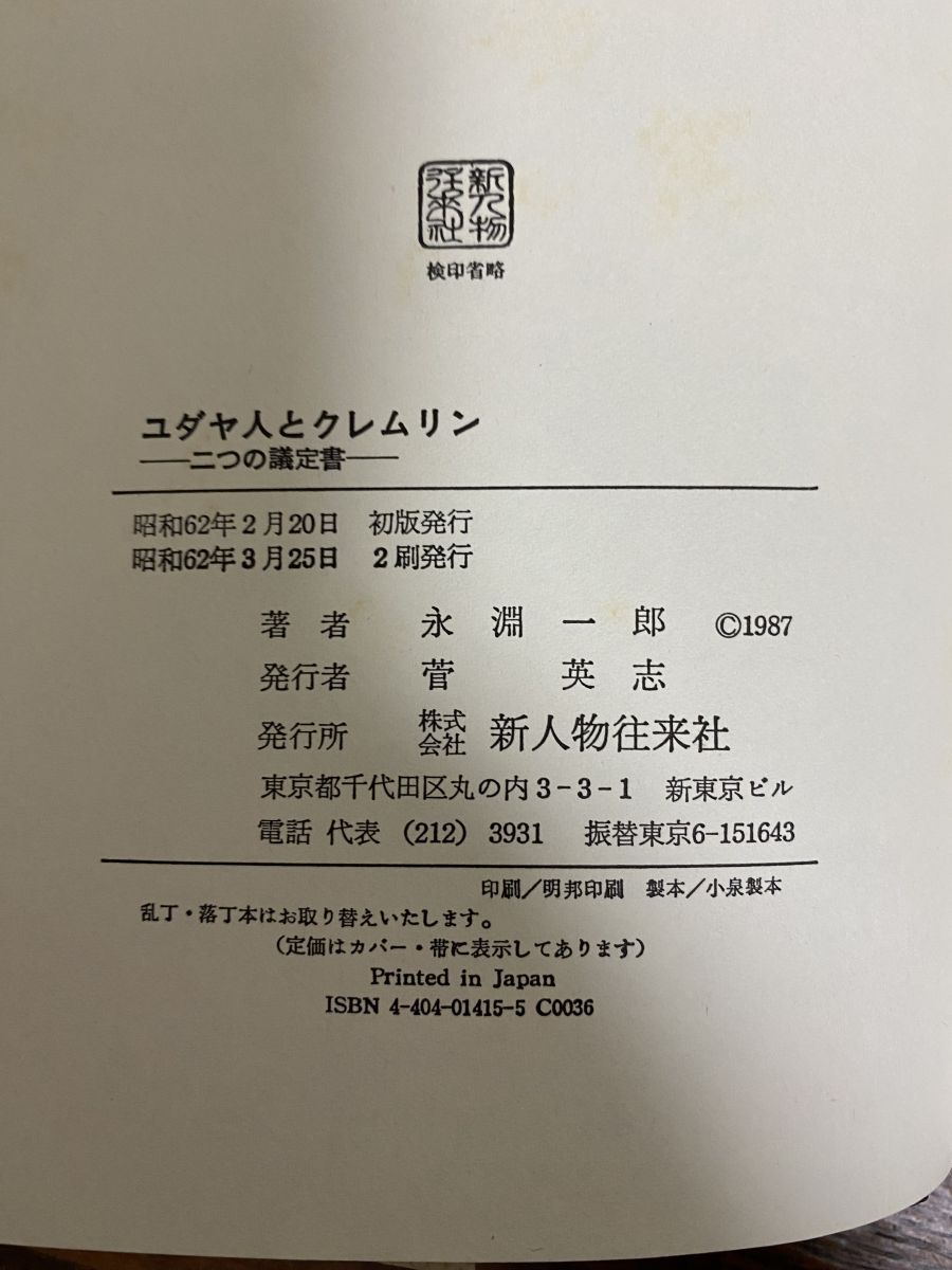 【中古】 ユダヤ人とクレムリン 二つの議定書/新人物往来社/永淵一郎 ユダヤ人とクレムリン: 二つの議定書 | 永淵 一郎 |本 | 通販