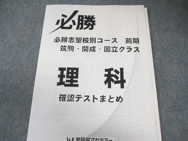 早稲田アカデミー 筑駒高突破対策 必勝テキスト 理科 化学/物理/生物/地学編 計5冊 030M2D 早稲田アカデミー 筑駒高突破対策 必勝テキスト 理科 化学/物理
